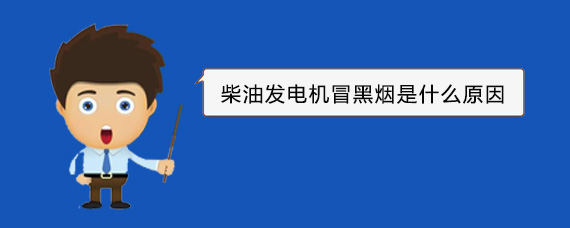 安福柴油发电机冒黑烟是什么原因
